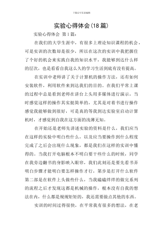 实验心得体会(18篇)