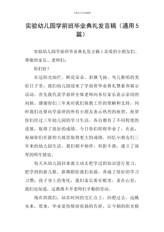 实验幼儿园学前班毕业典礼发言稿