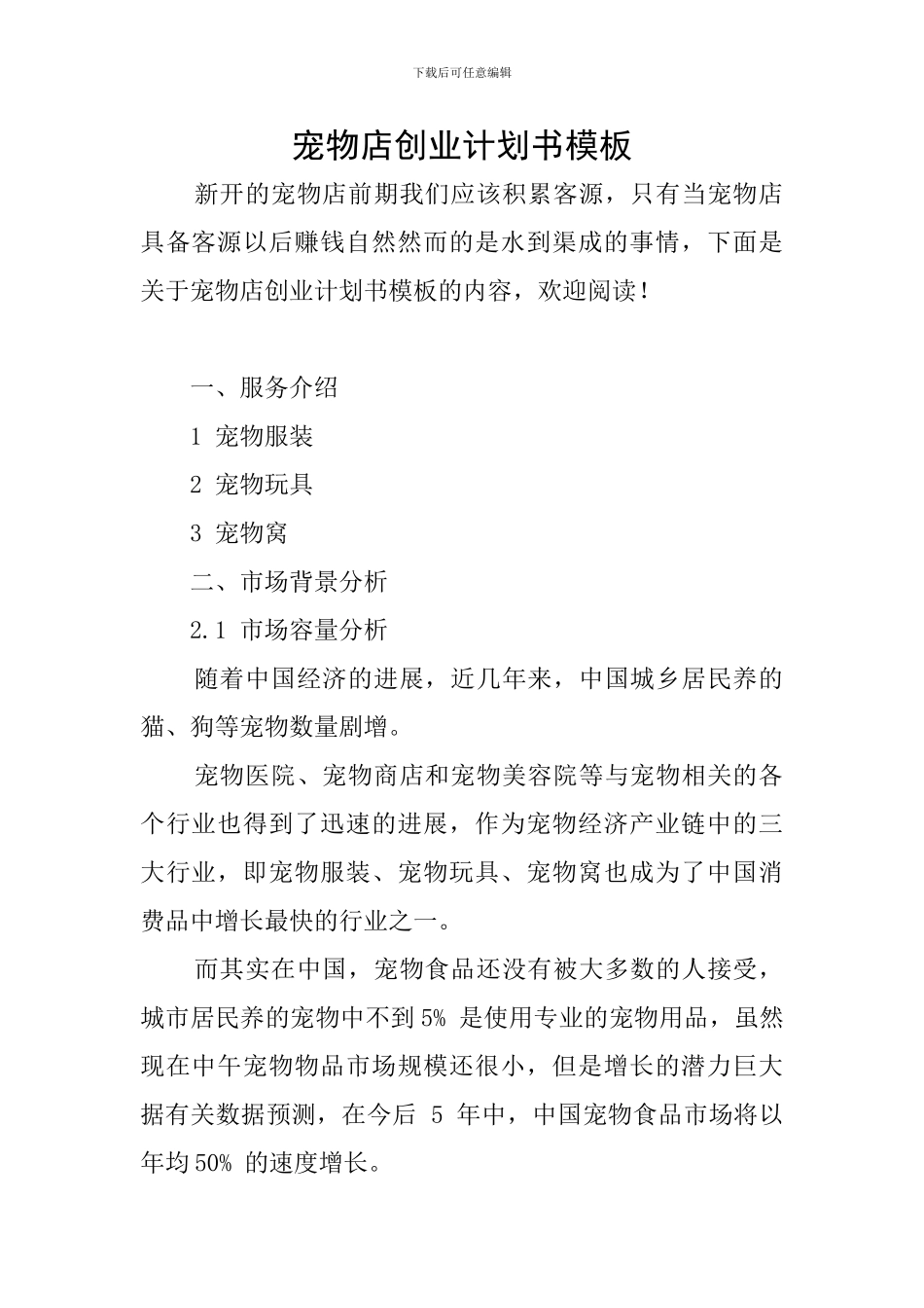 宠物店创业计划书模板_第1页