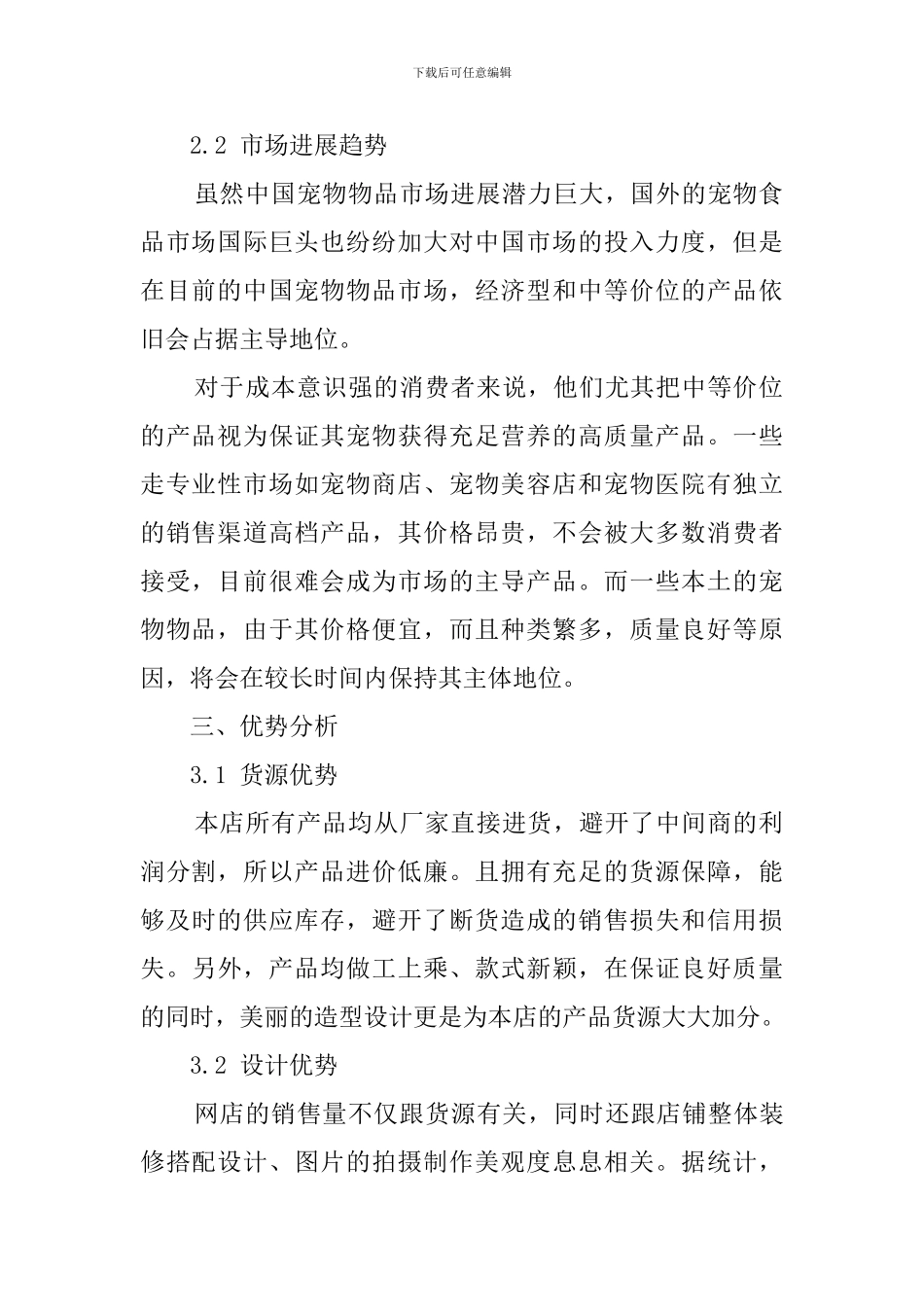 宠物店创业计划书模板_第2页