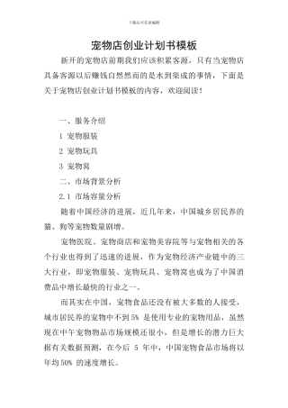 宠物店创业计划书模板