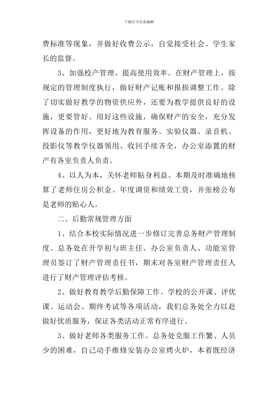 实验小学总务工作总结_第2页