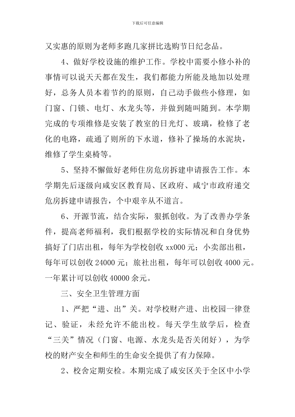 实验小学总务工作总结_第3页