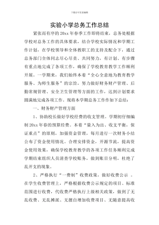 实验小学总务工作总结