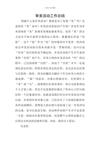 审美活动工作总结