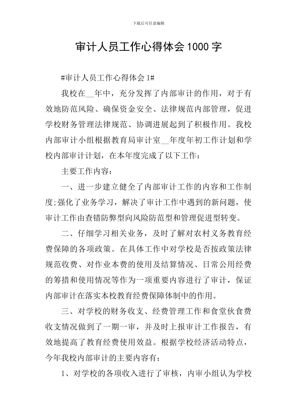 审计人员工作心得体会1000字_第1页