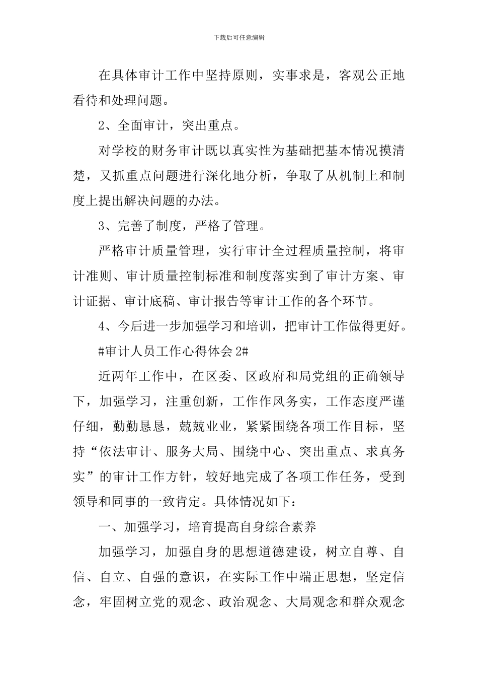 审计人员工作心得体会1000字_第3页