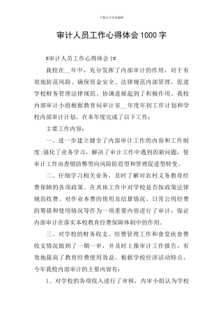 审计人员工作心得体会1000字