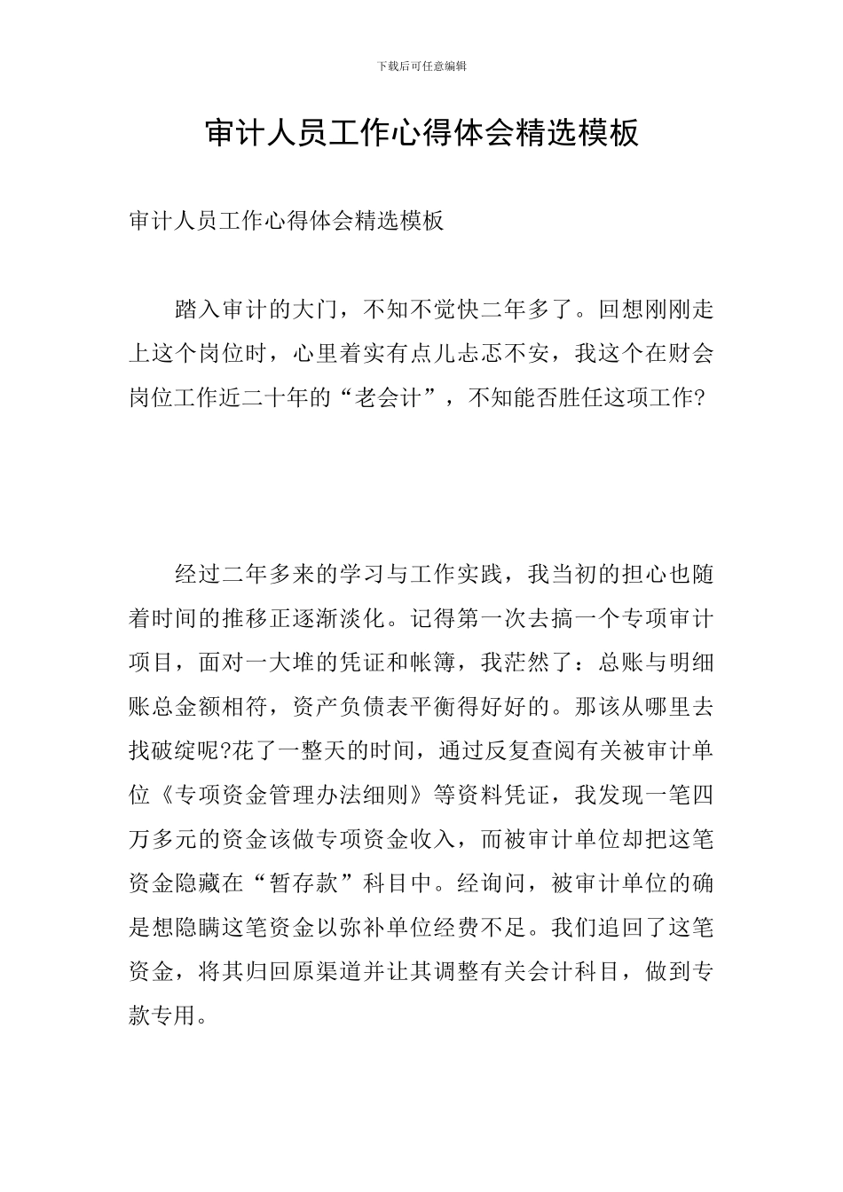 审计人员工作心得体会精选模板_第1页