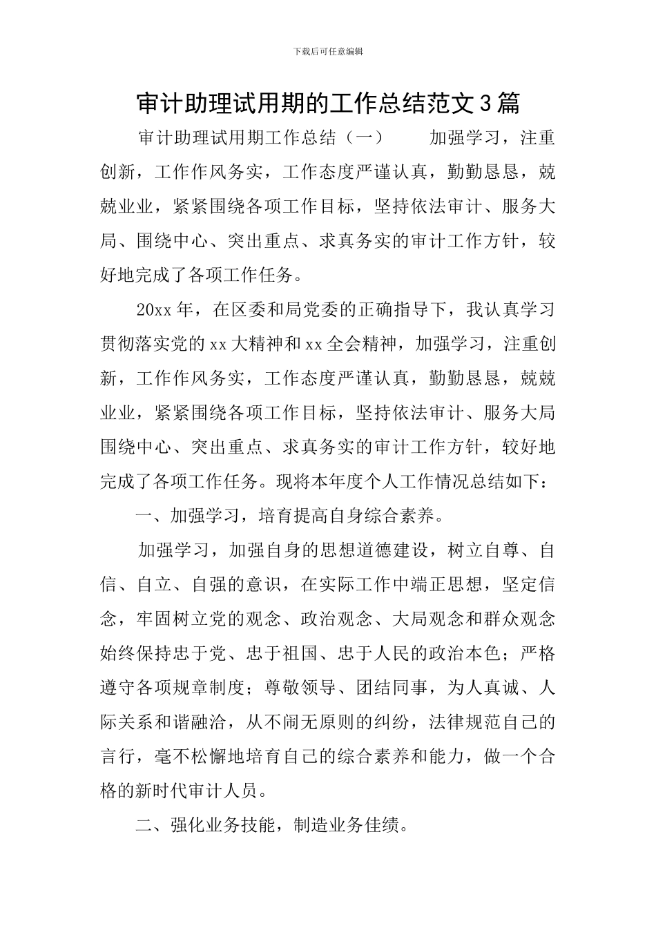 审计助理试用期的工作总结范文3篇_第1页