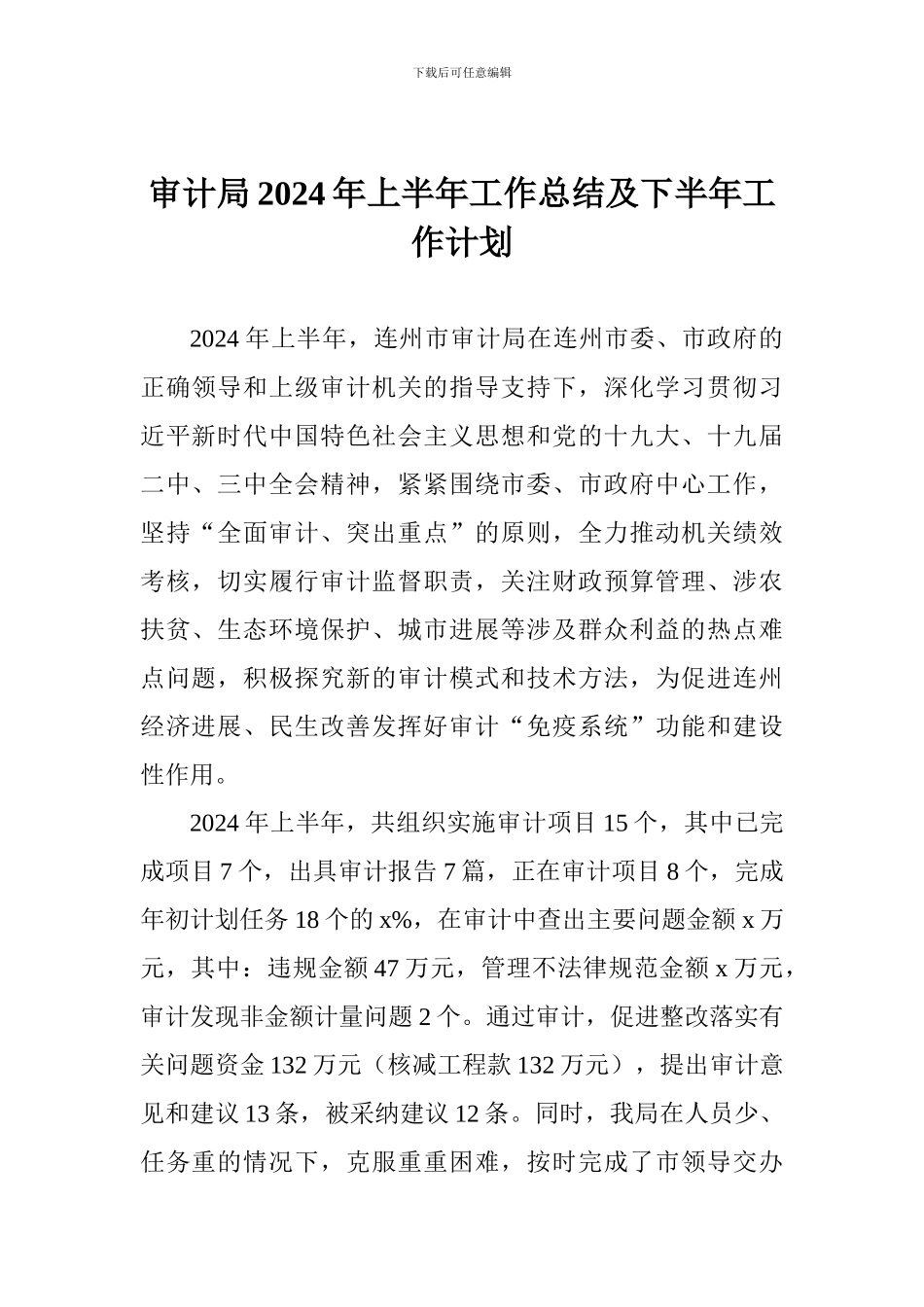 审计局2024年上半年工作总结及下半年工作计划_第1页