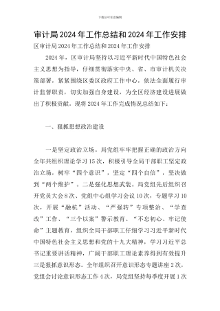 审计局2024年工作总结和2024年工作安排