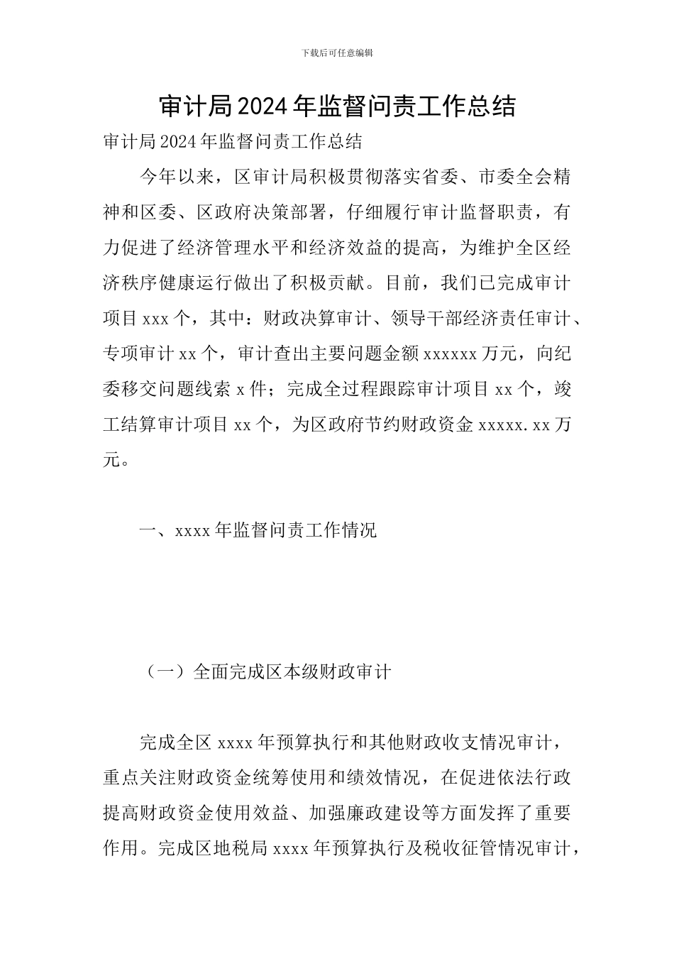 审计局2024年监督问责工作总结_第1页