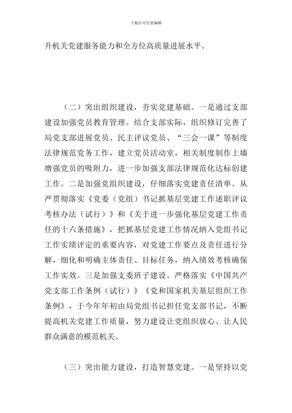 审计局党支部书记抓基层党建工作述职报告范文_第2页