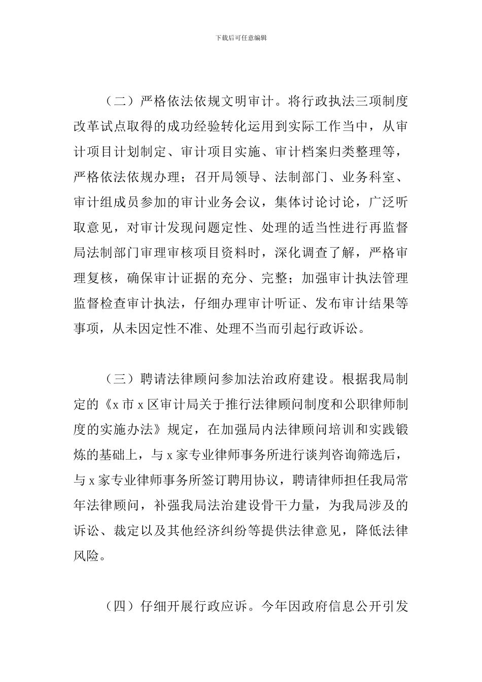 审计局2024年推进法治建设情况工作总结_第3页