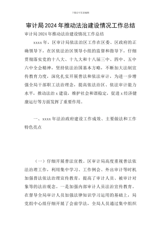 审计局2024年推进法治建设情况工作总结