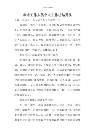 审计工作人员个人工作总结开头