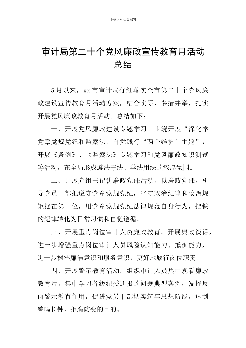 审计局第二十个党风廉政宣传教育月活动总结_第1页