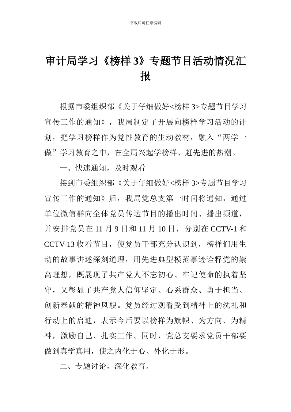 审计局学习《榜样3》专题节目活动情况汇报_第1页