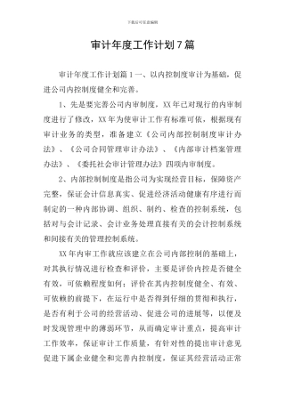 审计年度工作计划7篇