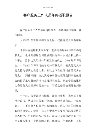 客户服务工作人员年终述职报告