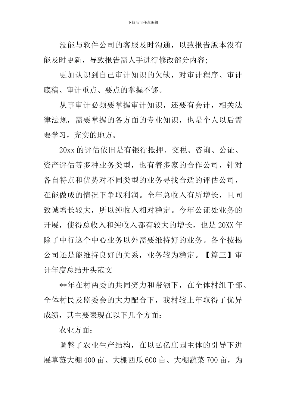 审计年度总结开头范文_第3页