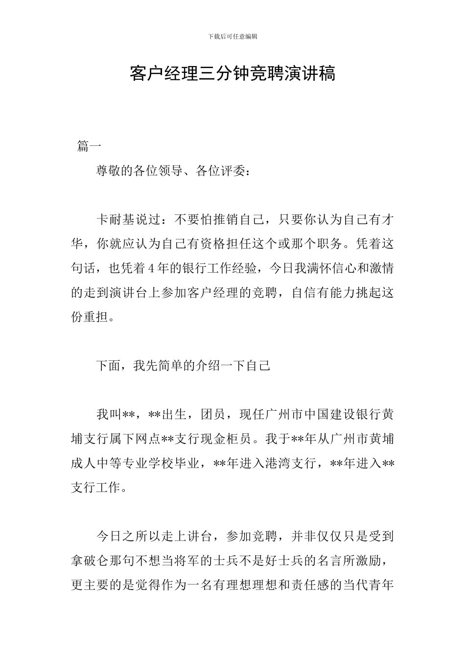 客户经理三分钟竞聘演讲稿_第1页