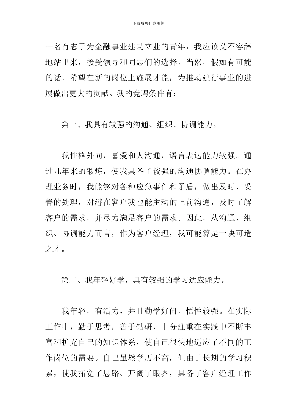 客户经理三分钟竞聘演讲稿_第2页