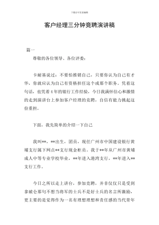 客户经理三分钟竞聘演讲稿