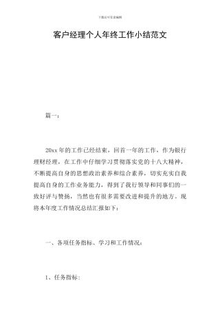 客户经理个人年终工作小结范文