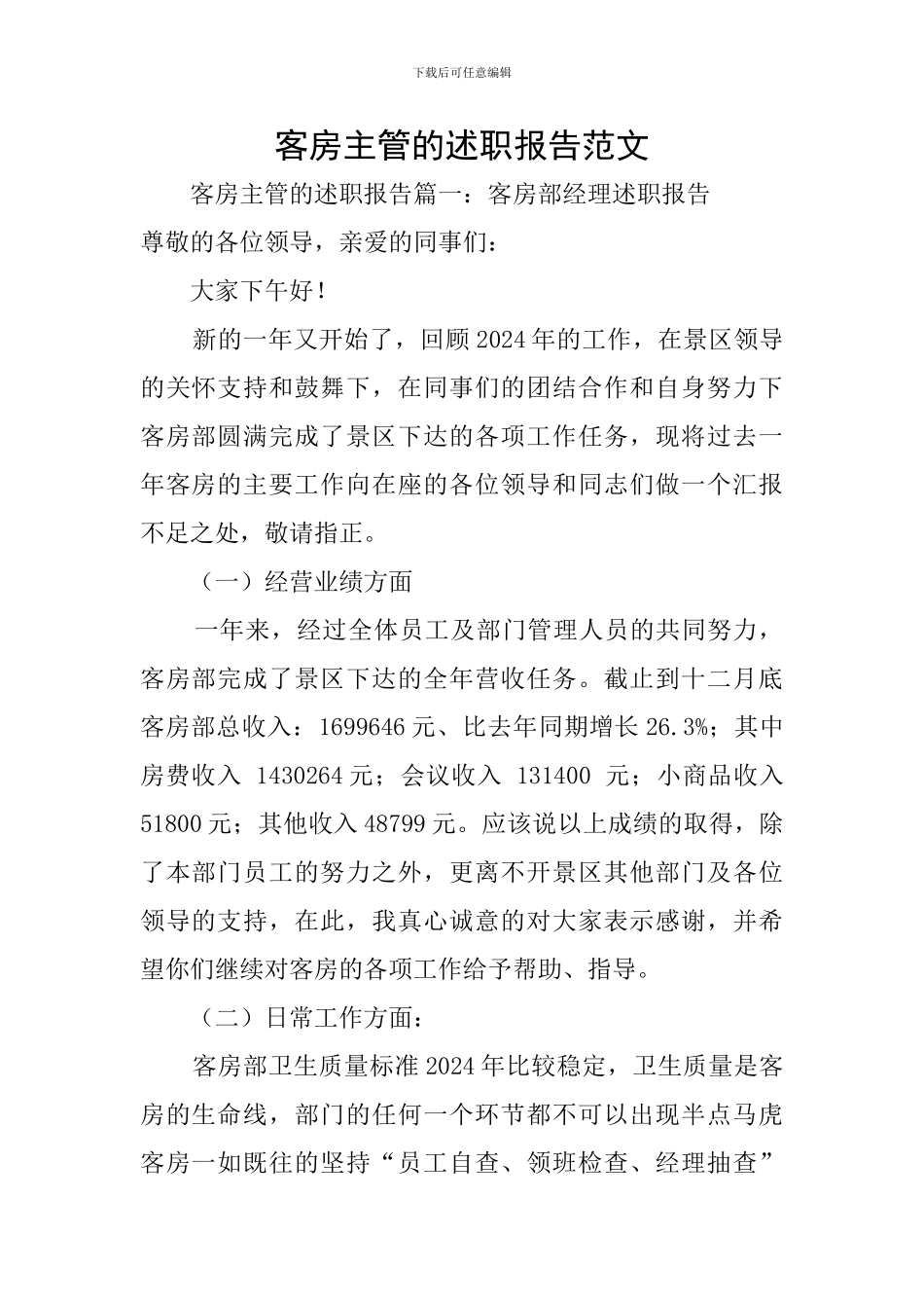 客房主管的述职报告范文_第1页