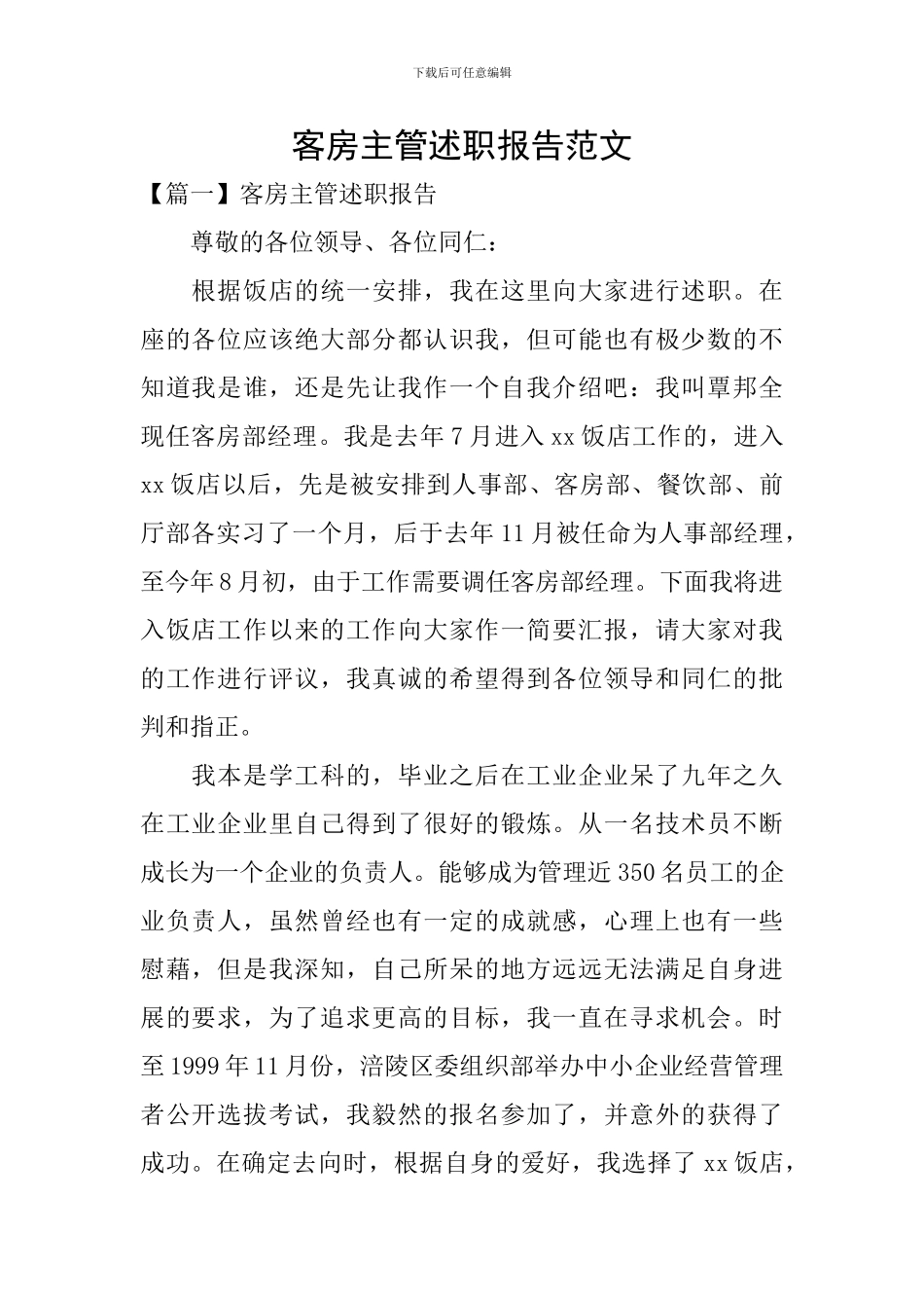 客房主管述职报告范文_第1页