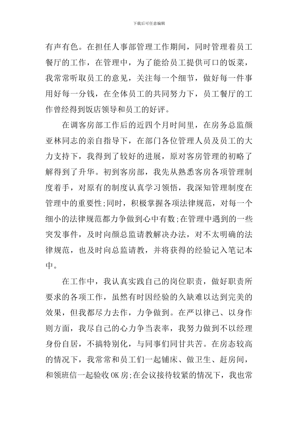 客房主管述职报告范文_第3页