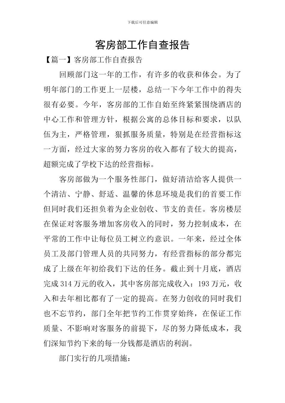 客房部工作自查报告_第1页