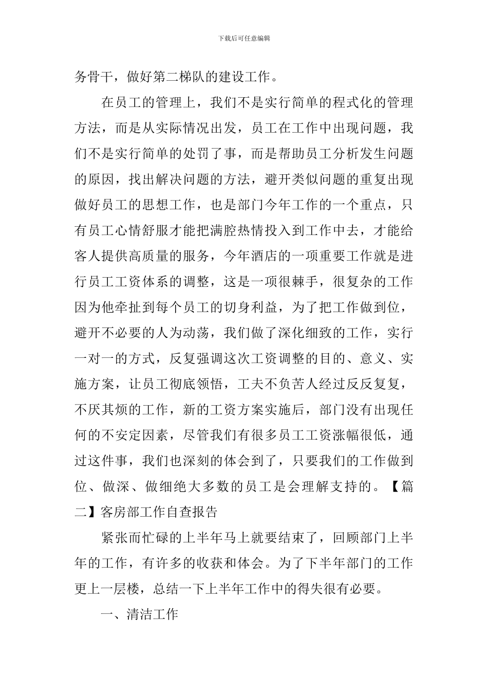 客房部工作自查报告_第3页