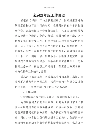 客房部年度工作总结