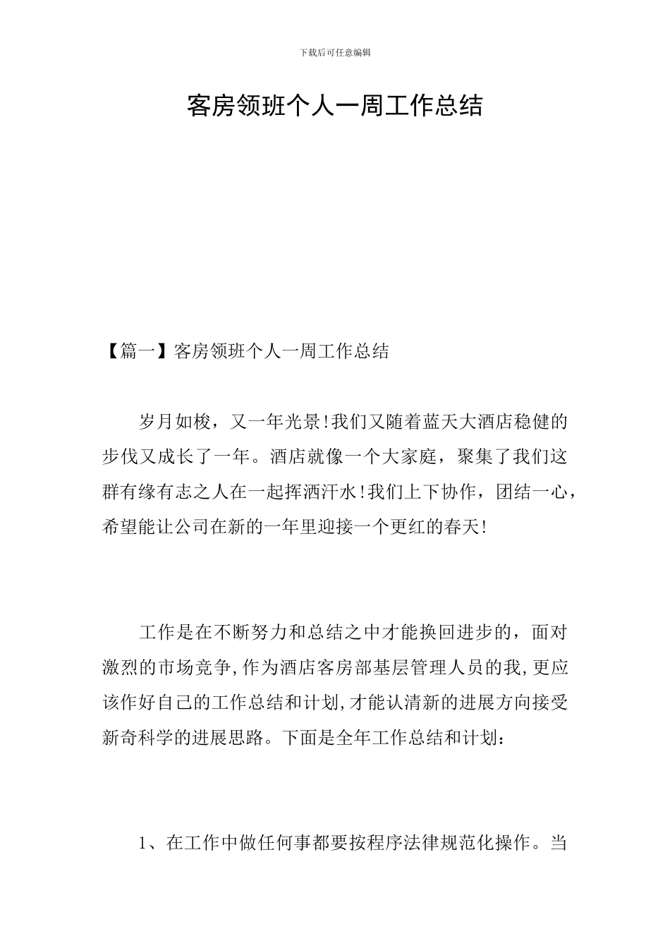 客房领班个人一周工作总结_第1页