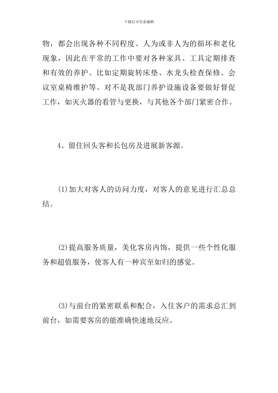 客房领班个人一周工作总结_第3页