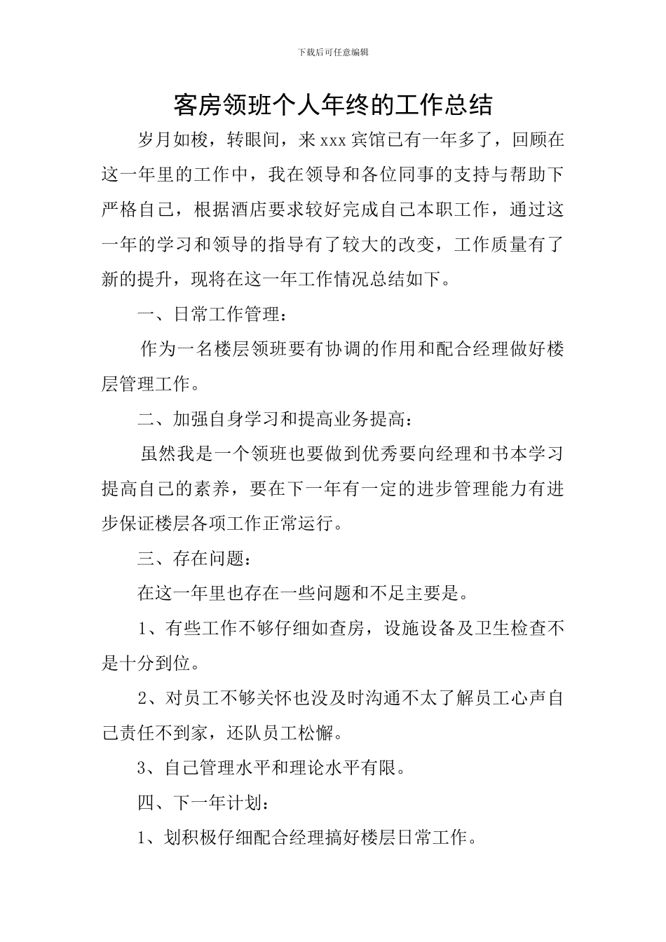 客房领班个人年终的工作总结_第1页