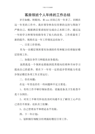 客房领班个人年终的工作总结