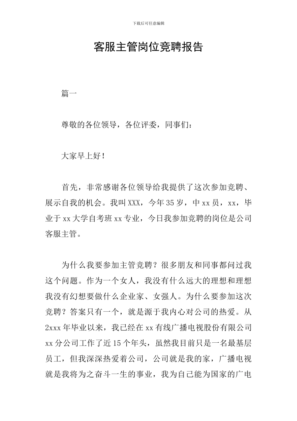 客服主管岗位竞聘报告_第1页