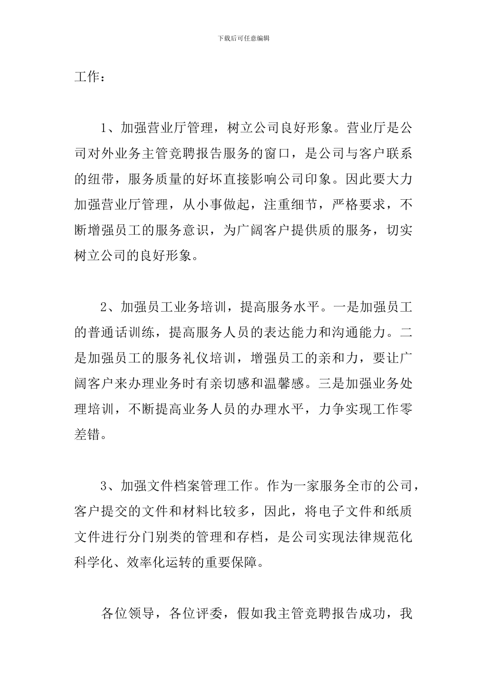 客服主管岗位竞聘报告_第3页