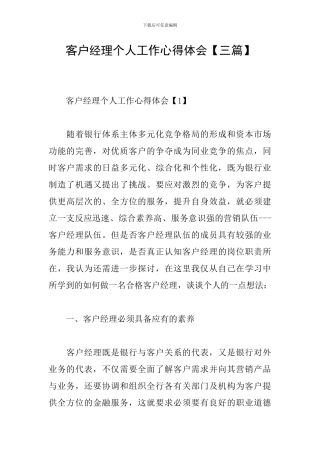 客户经理个人工作心得体会