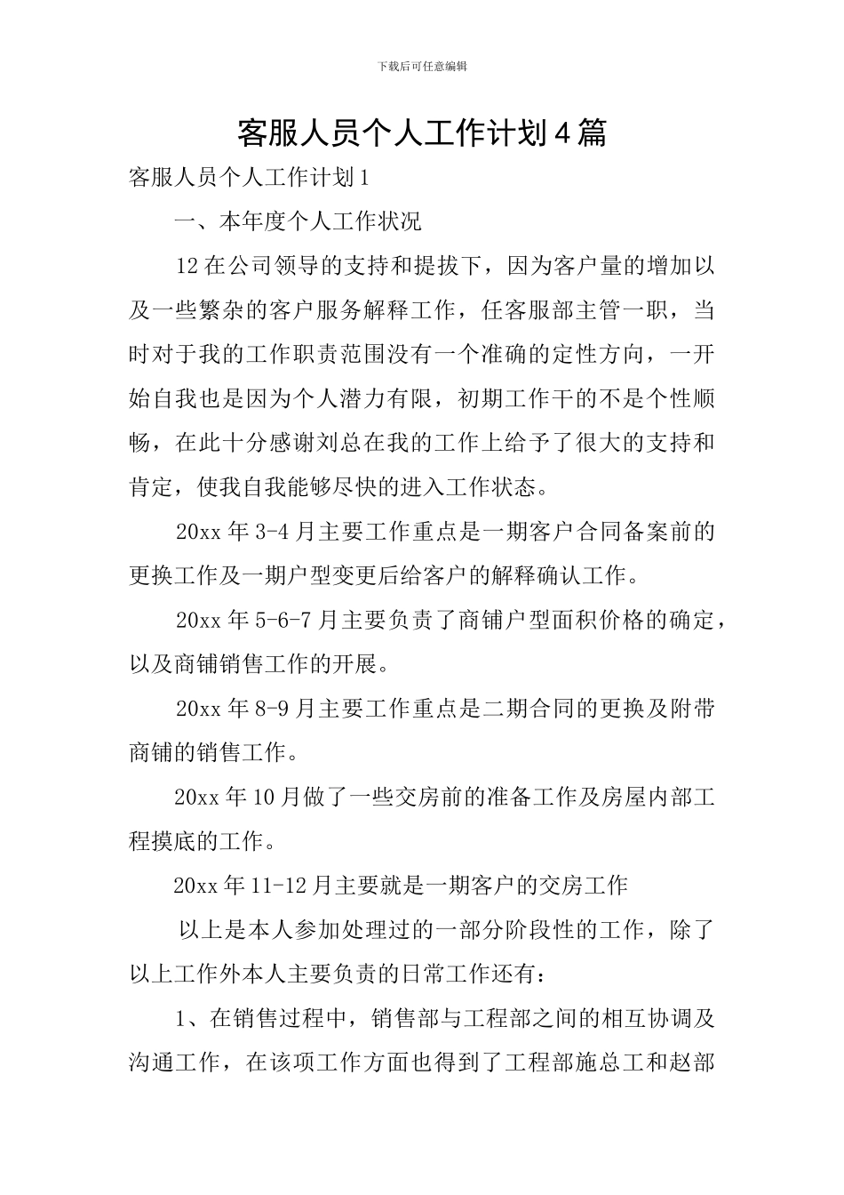 客服人员个人工作计划4篇_第1页