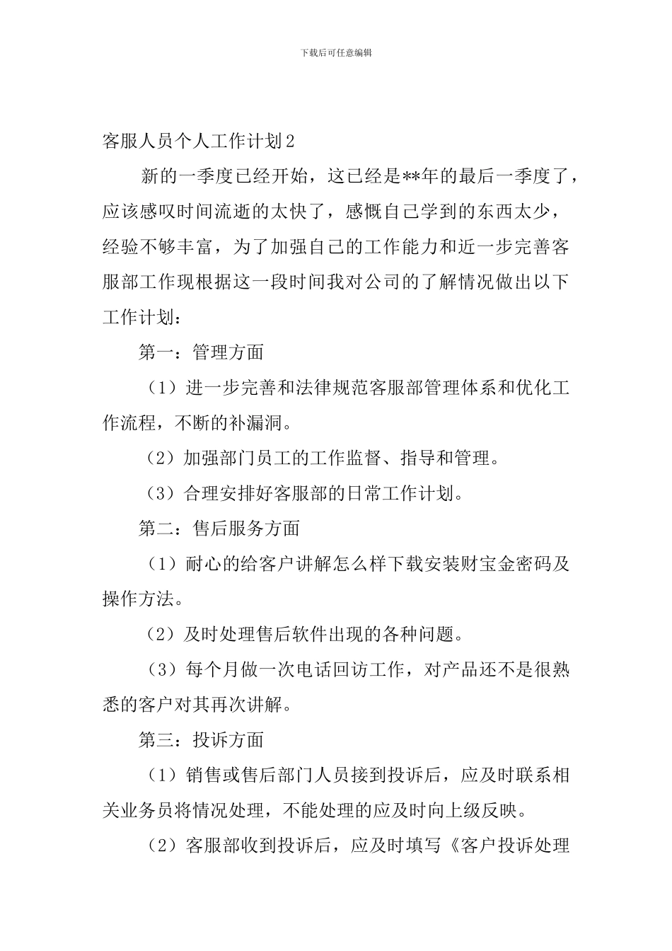 客服人员个人工作计划4篇_第3页