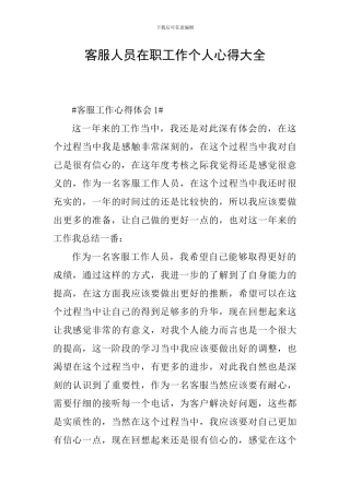 客服人员在职工作个人心得大全