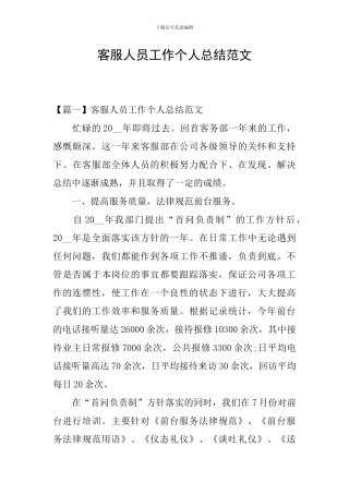 客服人员工作个人总结范文