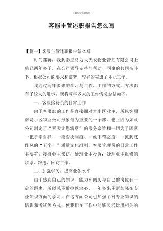 客服主管述职报告怎么写