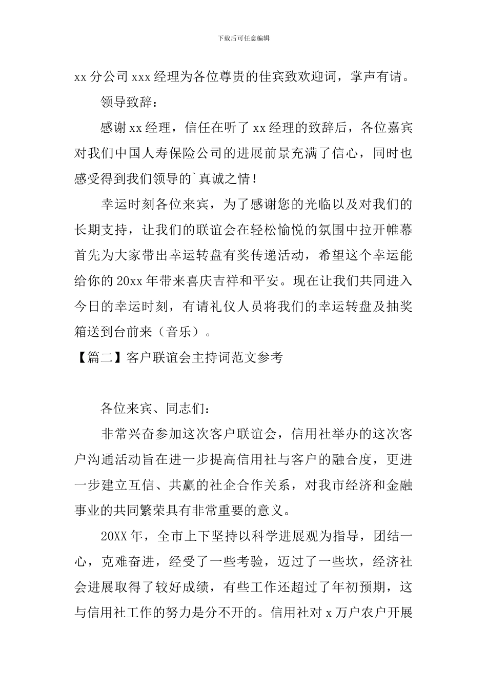 客户联谊会主持词范文参考_第2页