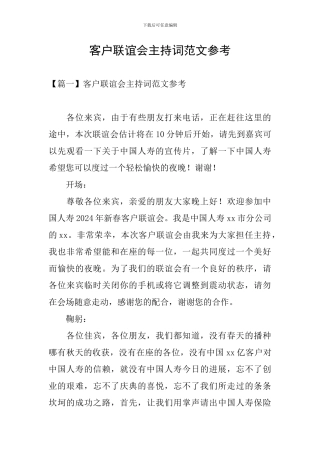 客户联谊会主持词范文参考